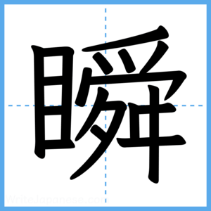 Japanese Kanji "瞬" - Stroke Order Guide