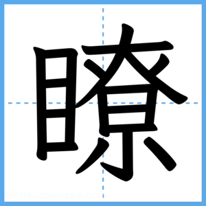 Japanese Kanji "瞭" - Stroke Order Guide