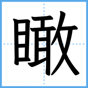 Japanese Kanji "瞰" - Stroke Order Guide