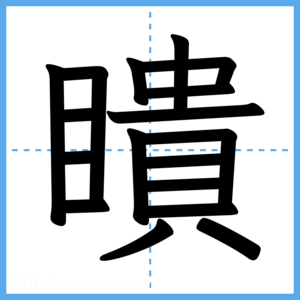 Japanese Kanji "瞶" - Stroke Order Guide