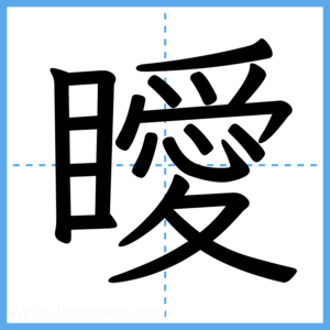Japanese Kanji "瞹" - Stroke Order Guide