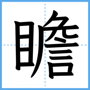 Japanese Kanji "瞻" - Stroke Order Guide