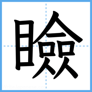 Japanese Kanji "瞼" - Stroke Order Guide