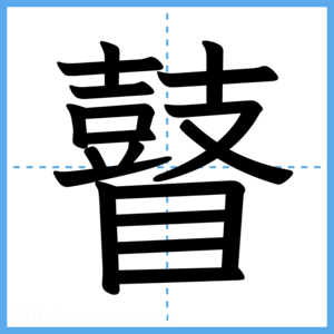 Japanese Kanji "瞽" - Stroke Order Guide