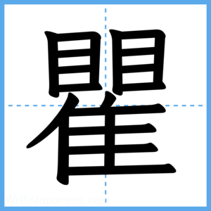 Japanese Kanji "瞿" - Stroke Order Guide