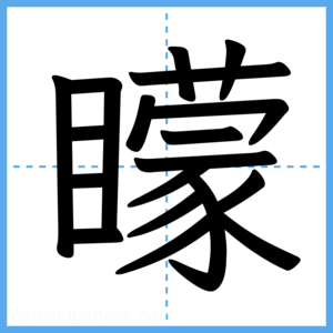Japanese Kanji "矇" - Stroke Order Guide