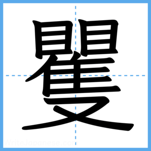 Japanese Kanji "矍" - Stroke Order Guide