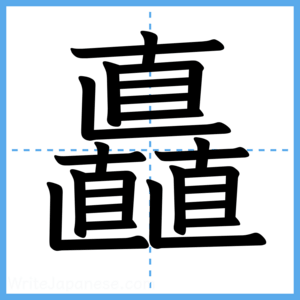 Japanese Kanji "矗" - Stroke Order Guide