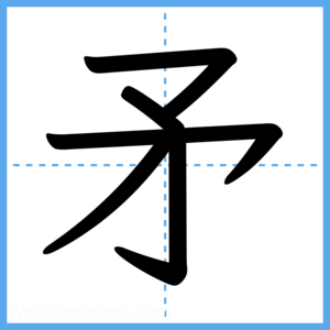 Japanese Kanji "矛" - Stroke Order Guide