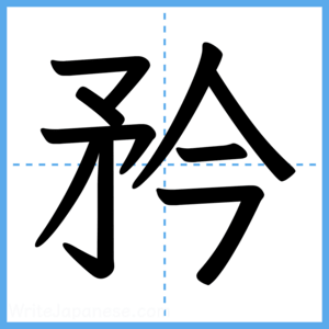 Japanese Kanji "矜" - Stroke Order Guide