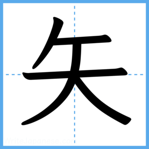 Japanese Kanji "矢" - Stroke Order Guide