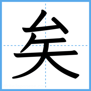Japanese Kanji "矣" - Stroke Order Guide