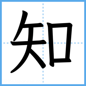 Japanese Kanji "知" - Stroke Order Guide