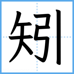 Japanese Kanji "矧" - Stroke Order Guide