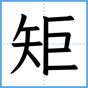Japanese Kanji "矩" - Stroke Order Guide