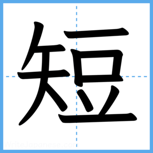 Japanese Kanji "短" - Stroke Order Guide