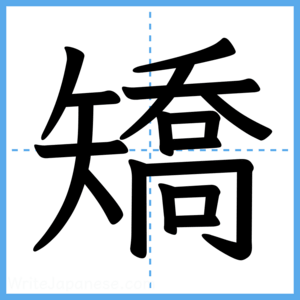 Japanese Kanji "矯" - Stroke Order Guide