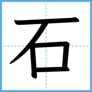 Japanese Kanji "石" - Stroke Order Guide