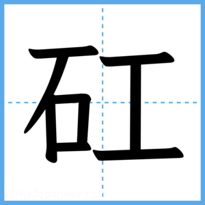 Japanese Kanji "矼" - Stroke Order Guide