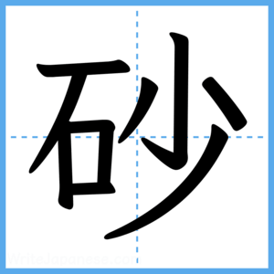 Japanese Kanji "砂" - Stroke Order Guide