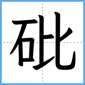 Japanese Kanji "砒" - Stroke Order Guide