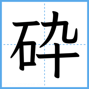 Japanese Kanji "砕" - Stroke Order Guide