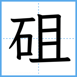 Japanese Kanji "砠" - Stroke Order Guide