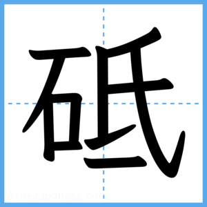 Japanese Kanji "砥" - Stroke Order Guide