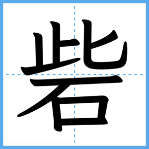 Japanese Kanji "砦" - Stroke Order Guide