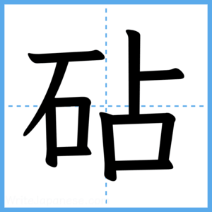Japanese Kanji "砧" - Stroke Order Guide
