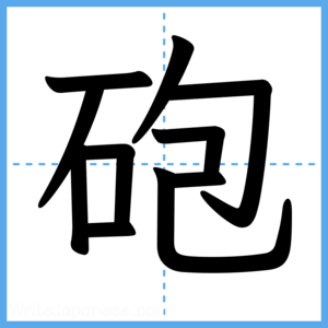Japanese Kanji "砲" - Stroke Order Guide