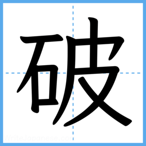 Japanese Kanji "破" - Stroke Order Guide