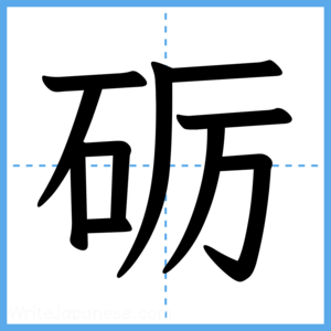 Japanese Kanji "砺" - Stroke Order Guide