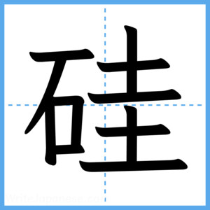 Japanese Kanji "硅" - Stroke Order Guide