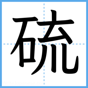Japanese Kanji "硫" - Stroke Order Guide