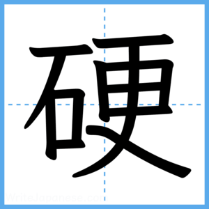 Japanese Kanji "硬" - Stroke Order Guide