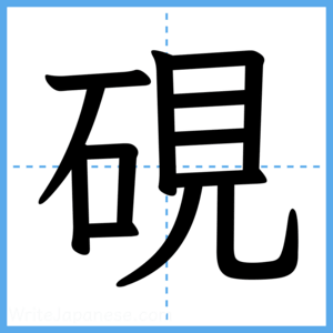 Japanese Kanji "硯" - Stroke Order Guide