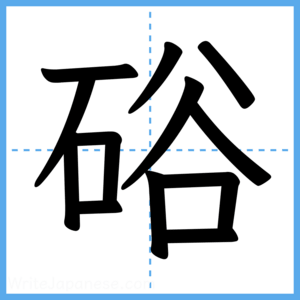 Japanese Kanji "硲" - Stroke Order Guide