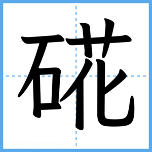 Japanese Kanji "硴" - Stroke Order Guide