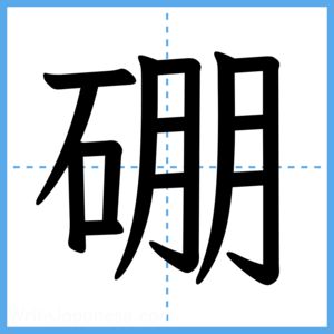 Japanese Kanji "硼" - Stroke Order Guide