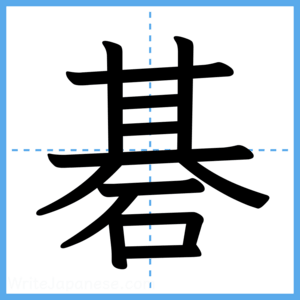 Japanese Kanji "碁" - Stroke Order Guide