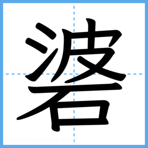 Japanese Kanji "碆" - Stroke Order Guide
