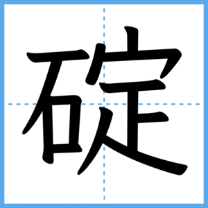 Japanese Kanji "碇" - Stroke Order Guide