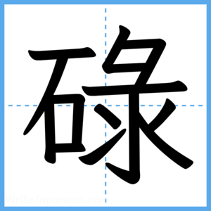 Japanese Kanji "碌" - Stroke Order Guide