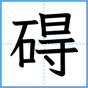 Japanese Kanji "碍" - Stroke Order Guide