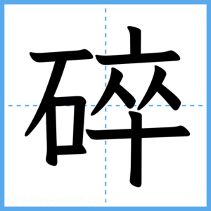 Japanese Kanji "碎" - Stroke Order Guide