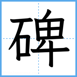 Japanese Kanji "碑" - Stroke Order Guide