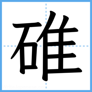 Japanese Kanji "碓" - Stroke Order Guide