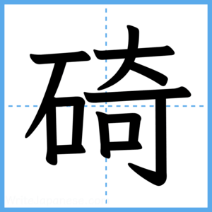 Japanese Kanji "碕" - Stroke Order Guide