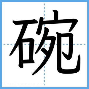 Japanese Kanji "碗" - Stroke Order Guide